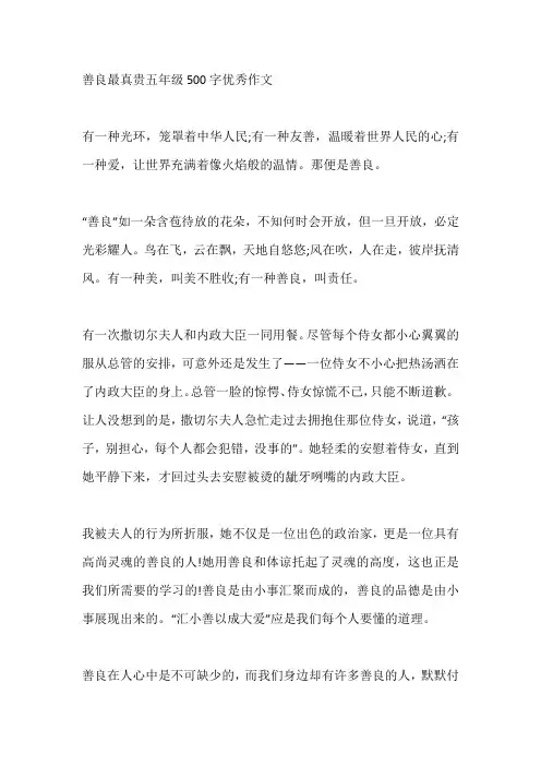 善良最真贵五年级500字优秀作文