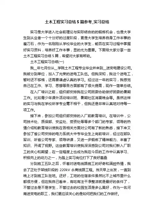 土木工程实习总结5篇参考_实习总结