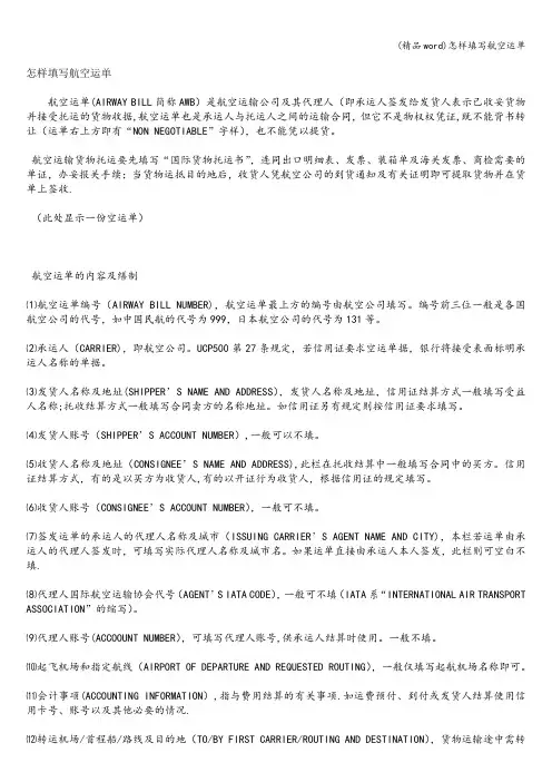 (精品word)怎样填写航空运单