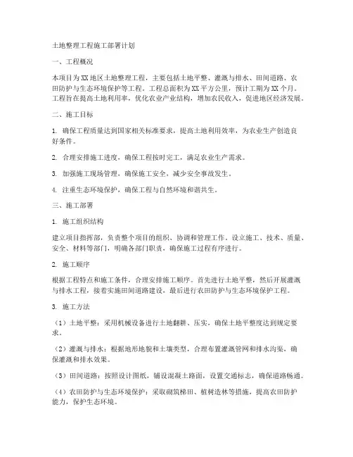 土地整理工程施工部署计划