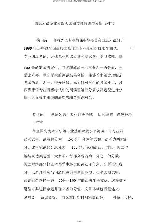 西班牙语专业四级考试阅读理解题型分析与对策