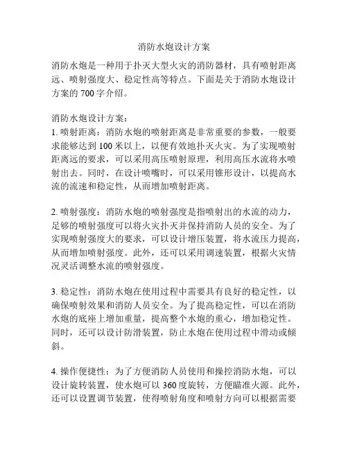 消防水炮设计方案