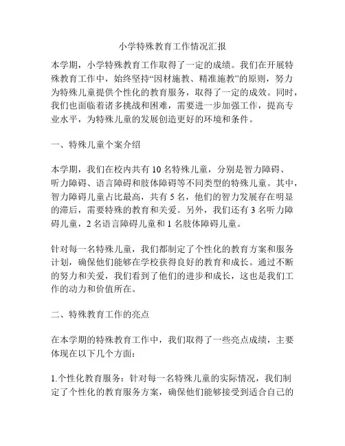 小学特殊教育工作情况汇报