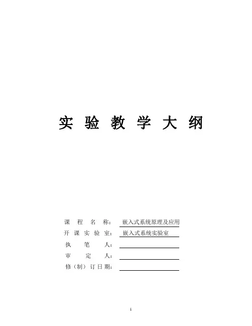 嵌入式系统原理及应用- 实验大纲