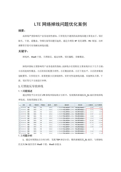 LTE网络掉线问题优化处理案例