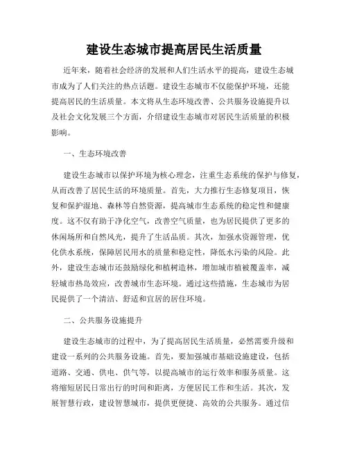 建设生态城市提高居民生活质量