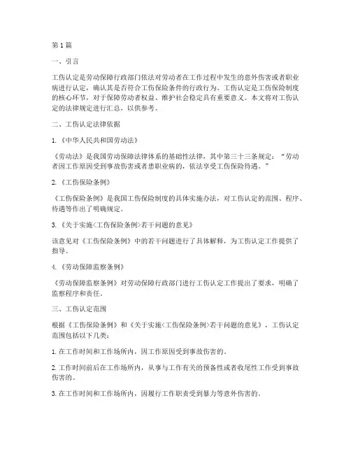 工伤认定法律规定汇总(3篇)