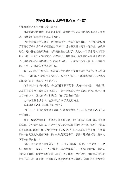 四年级我的心儿怦怦跳作文(7篇)
