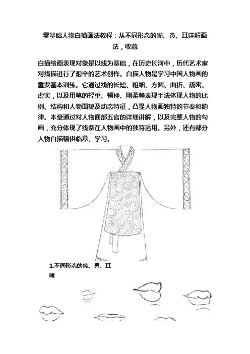零基础人物白描画法教程：从不同形态的嘴、鼻、耳详解画法，收藏