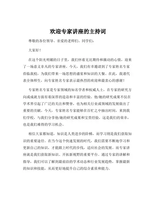 欢迎专家讲座的主持词