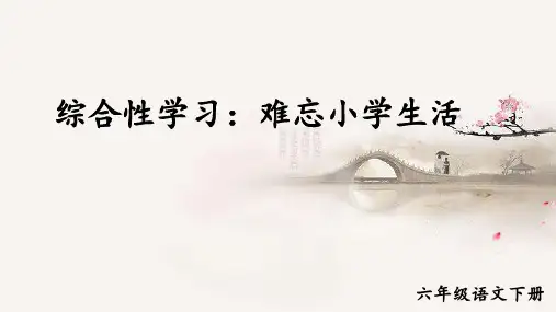 最新部编版六年级语文下册第六单元精美课件(共131页)