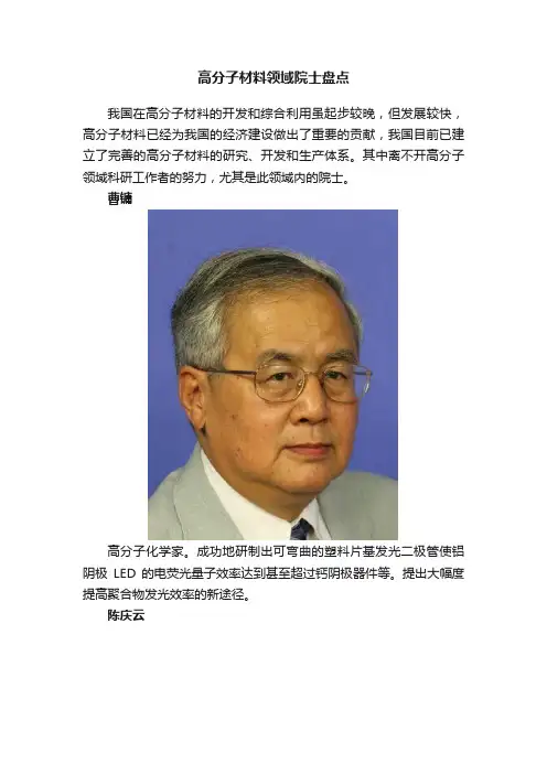 高分子材料领域院士盘点