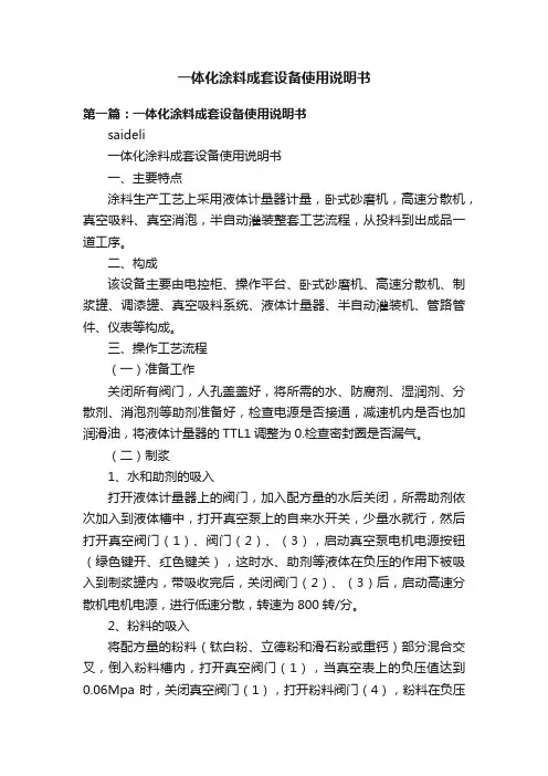 一体化涂料成套设备使用说明书