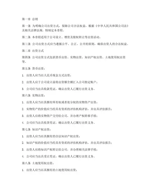 公司章程出资方式模板