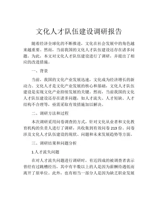 文化人才队伍建设调研报告