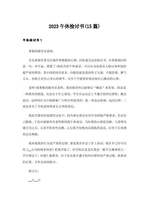 2023午休检讨书(15篇)