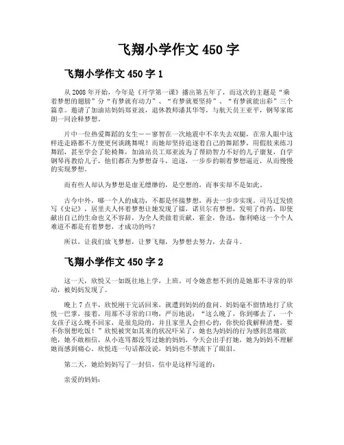 飞翔小学作文450字