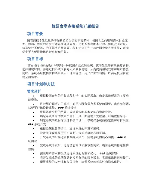 校园食堂点餐系统开题报告