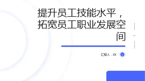 提升员工技能水平,拓宽员工职业发展空间