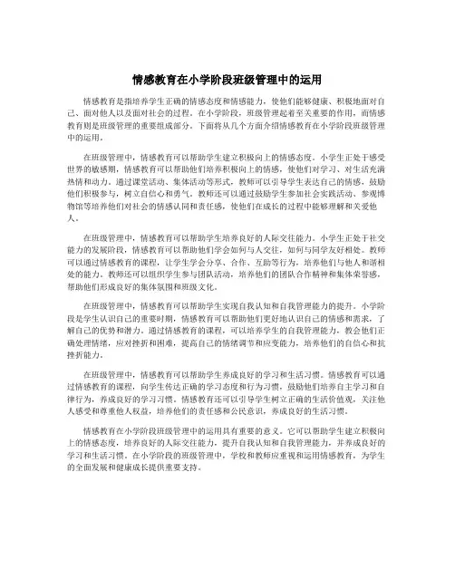 情感教育在小学阶段班级管理中的运用