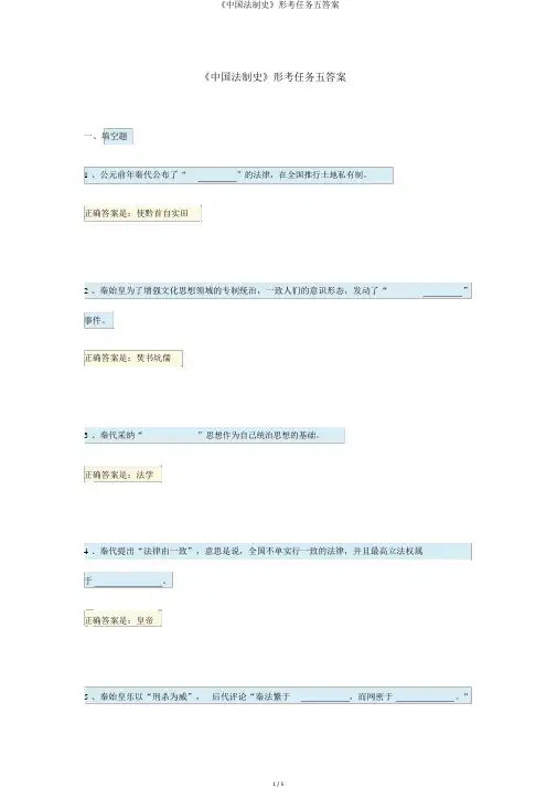 《中国法制史》形考任务五答案
