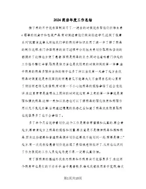 2024药店年度工作总结（4篇）