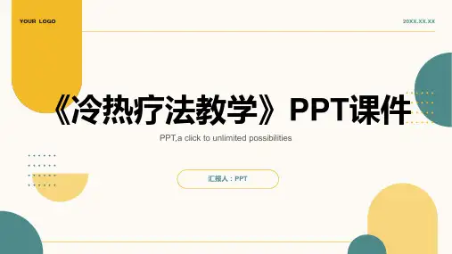《冷热疗法教学》课件