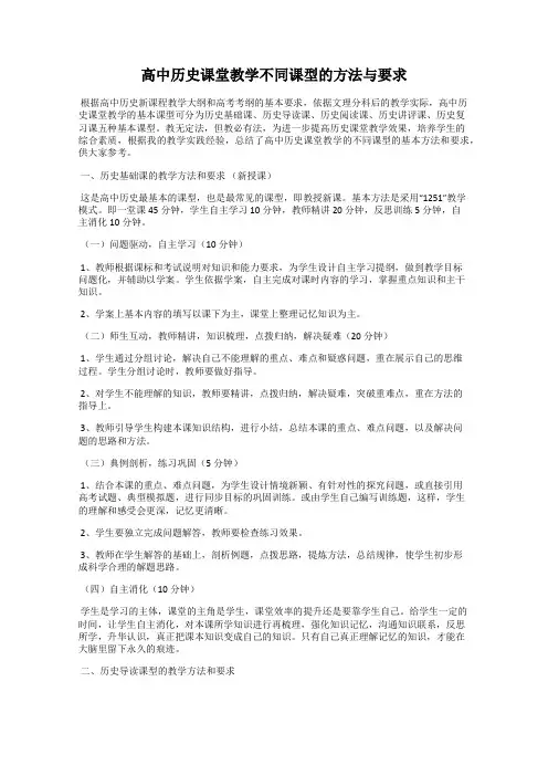 高中历史课堂教学不同课型的方法与要求