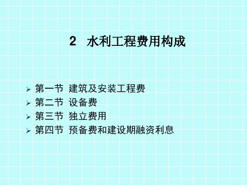 2.2水利工程费用构成