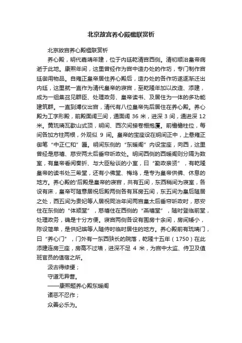 北京故宫养心殿楹联赏析