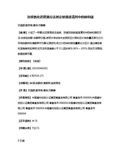 连续氧化还原滴定法测定玻璃澄清剂中的砷和锑