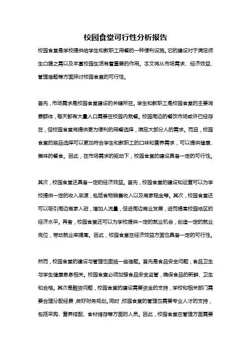 校园食堂可行性分析报告