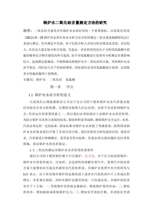 锅炉水二氧化硅含量测定方法的研究