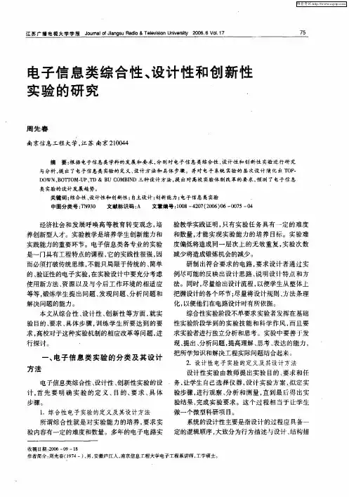 电子信息类综合性、设计性和创新性实验的研究