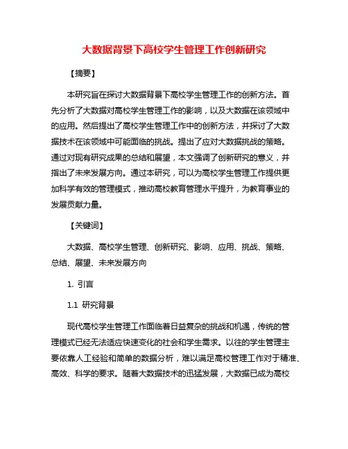 大数据背景下高校学生管理工作创新研究