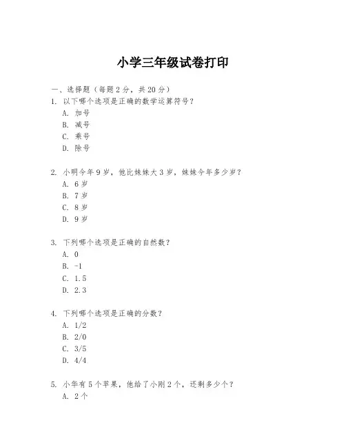 小学三年级试卷打印