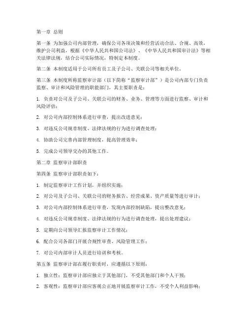 公司监察管理制度明确监察审计部