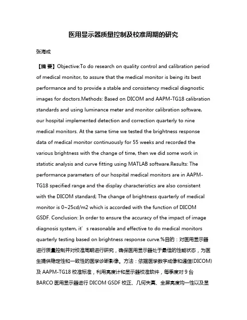 医用显示器质量控制及校准周期的研究