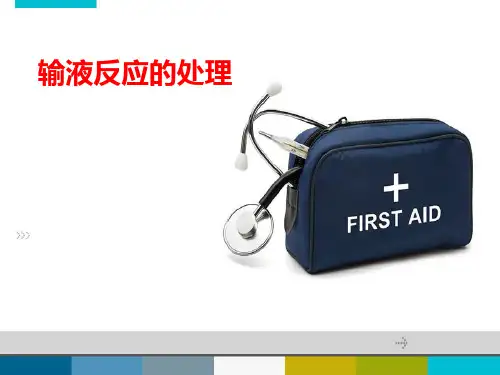发生输液反应时的应急预案及处理