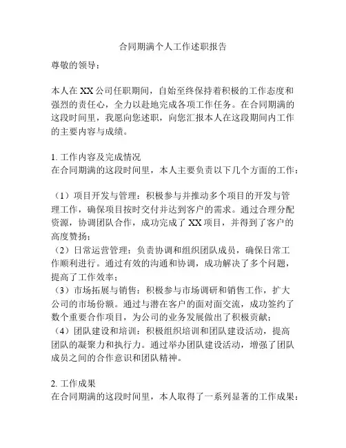 合同期满个人工作述职报告