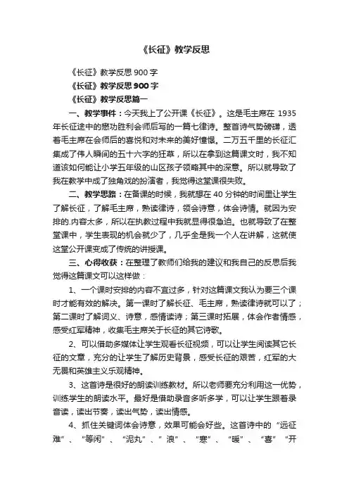 《长征》教学反思900字