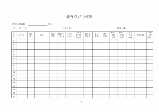 处方点评工作表(完整版)