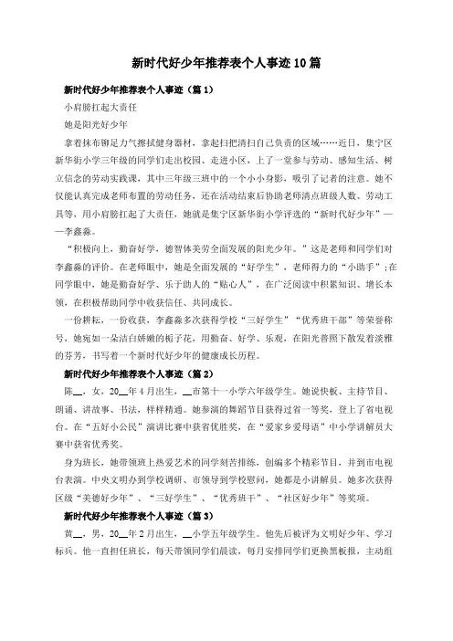 新时代好少年推荐表个人事迹10篇