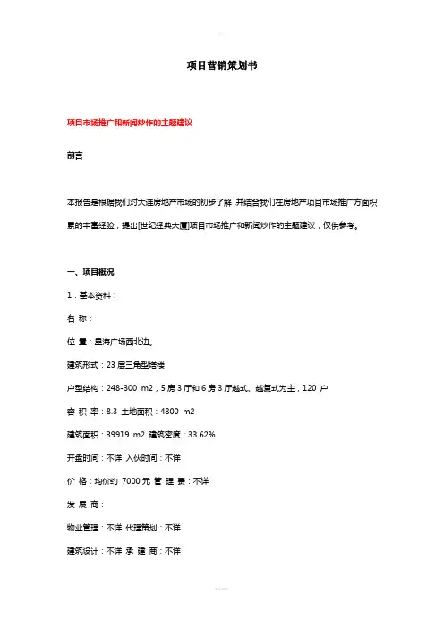 项目营销策划书