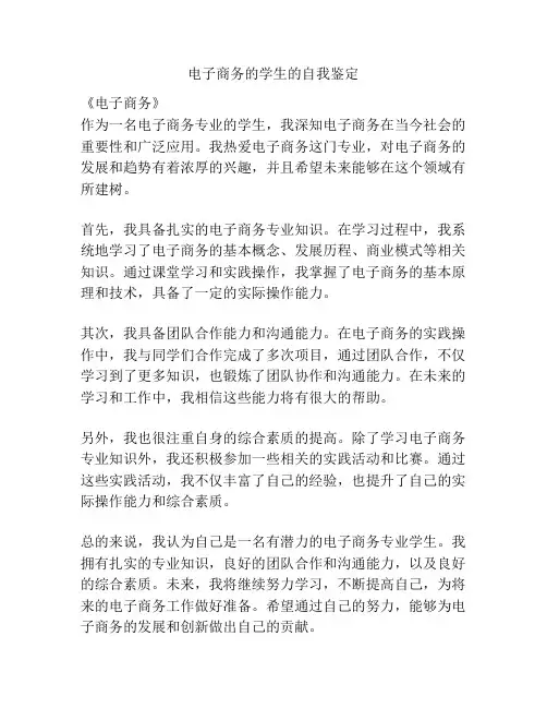 电子商务的学生的自我鉴定