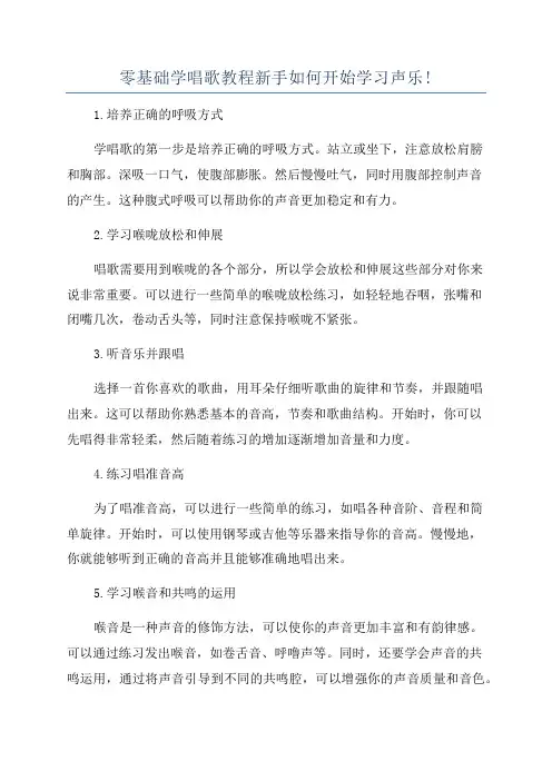 零基础学唱歌教程新手如何开始学习声乐!