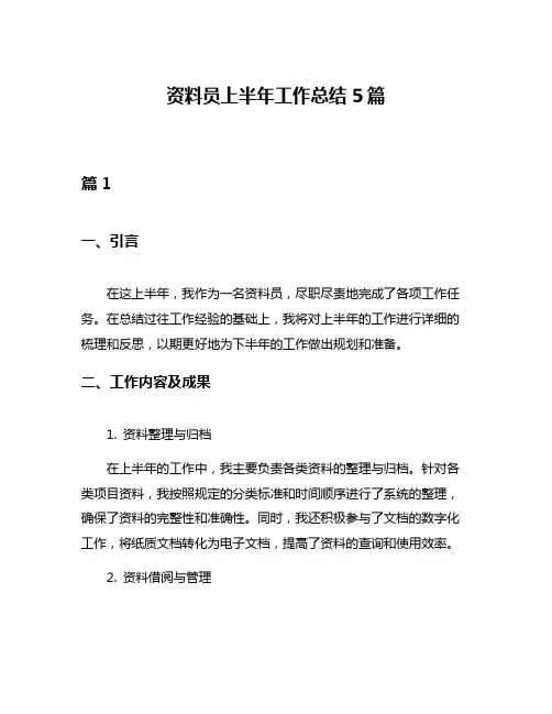 资料员上半年工作总结5篇