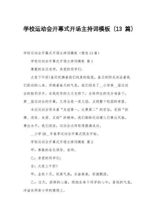 学校运动会开幕式开场主持词模板(13篇)