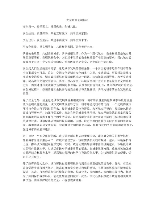 安全质量创城标语