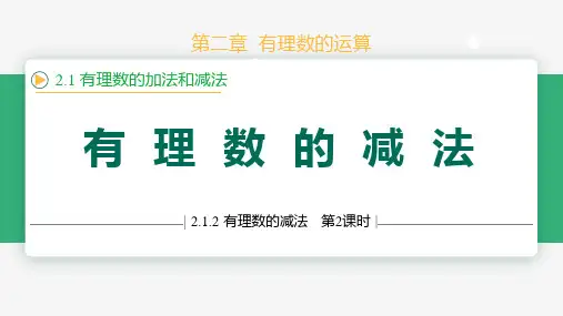 2.1.2有理数的减法(第1课时法则)(课件)七年级数学上册(人教版2024)